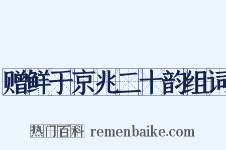 赠鲜于京兆二十韵组词是什么意思的图片
